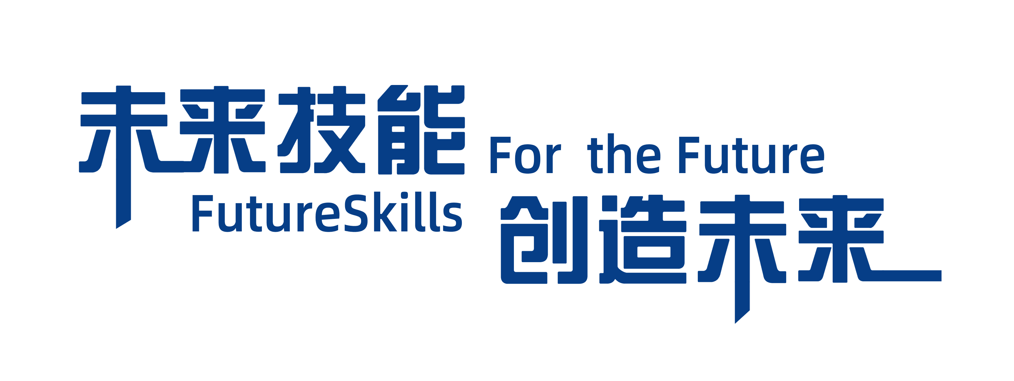 未来技能 FutureSkills · 创造未来 For the Future
