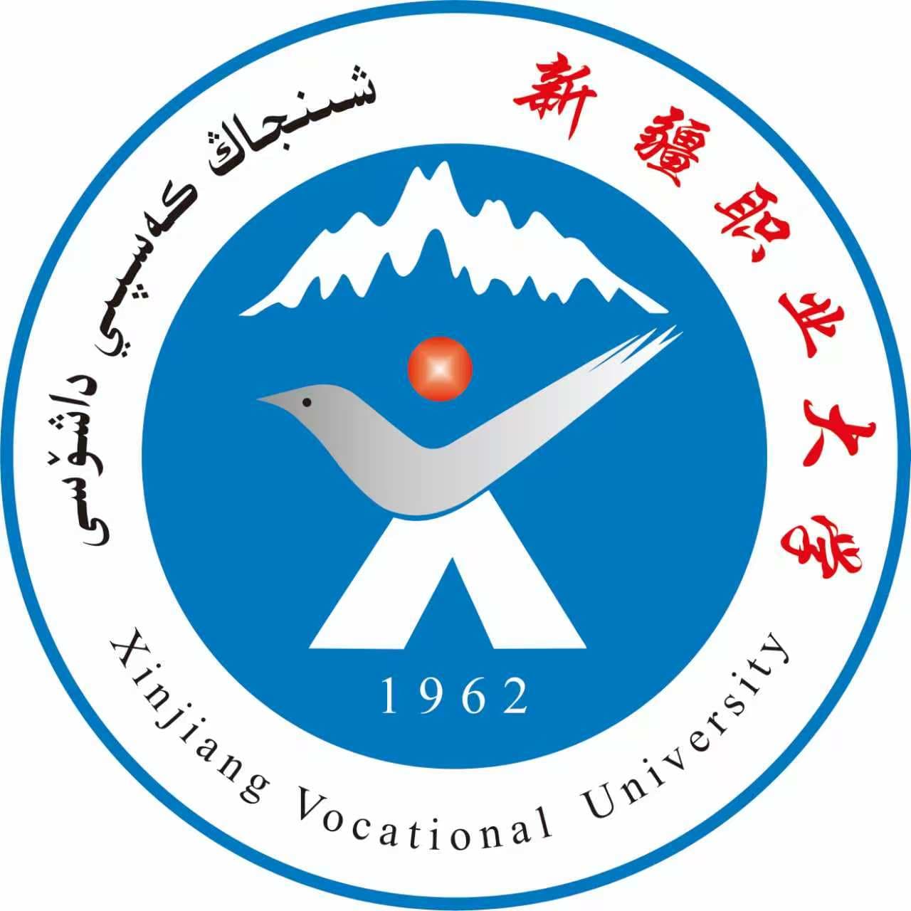 新疆职业大学